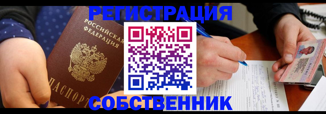 прописка от собственника в Волжске