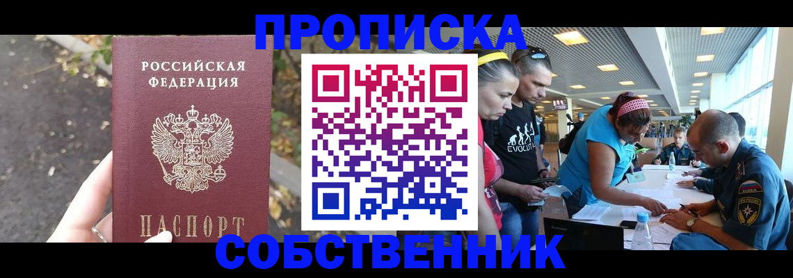 прописка в Волжске
